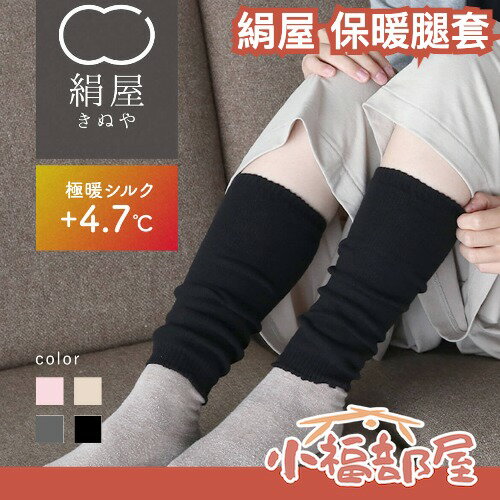 日本直送🇯🇵絹屋 保暖腿套 袖套 絲綢 防寒 溫暖 禦寒 秋冬必備 送禮 多用途 親膚 柔軟 【小福部屋】