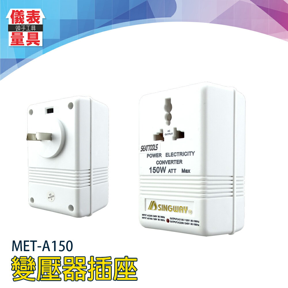 《儀表量具》出國好用小插座 變壓器插座 MET-A150 出國攜帶方便 電源轉換器 220V 110V