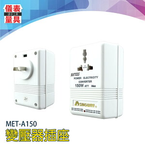 《儀表量具》出國好用小插座 變壓器插座 MET-A150 出國攜帶方便 電源轉換器 220V 110V