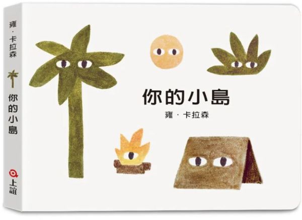雍．卡拉森你的地方系列-你的小島（寶寶硬頁書）【城邦讀書花園】