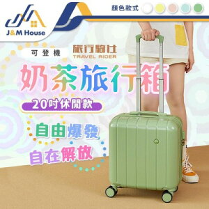 【J&M HOUSE】MINI奶茶行李箱 旅行箱 輕量20吋行李箱 拉桿箱 抗壓防潑水