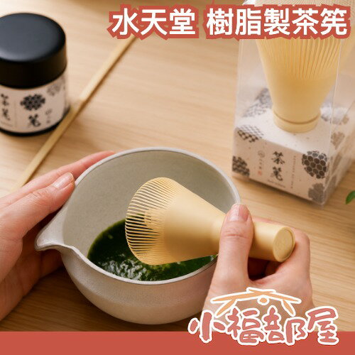 日本製🇯🇵水天堂 茶筅 百本立 樹脂製 抹茶茶筅 茶道具 茶道用具 抹茶刷 方便清潔 耐用 可拆式 綿密 送禮
