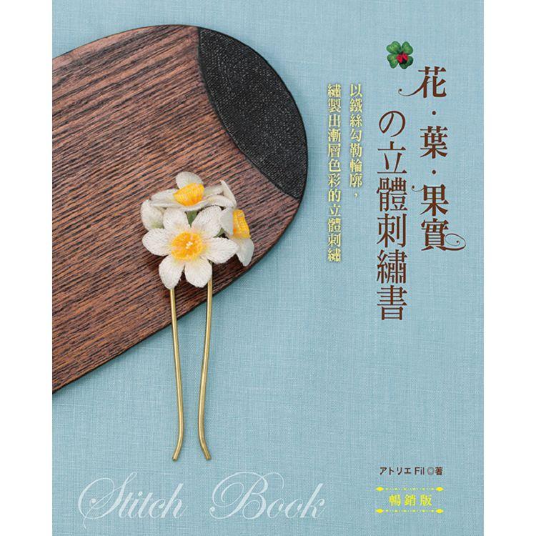 花.葉.果實的立體刺繡書 (暢銷版) | 拾書所