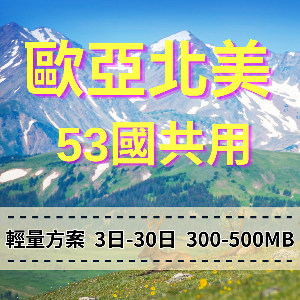 eSIM 歐洲亞洲北美洲 53國共用 旅遊勝地 輕用量方案 手機上網 穩定網路 免插拔卡 免綁約 多國旅遊上網 方便快速