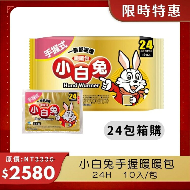 【醫康生活家】小林製藥 小白兔暖暖包(手握式) 24H 10入/包 0