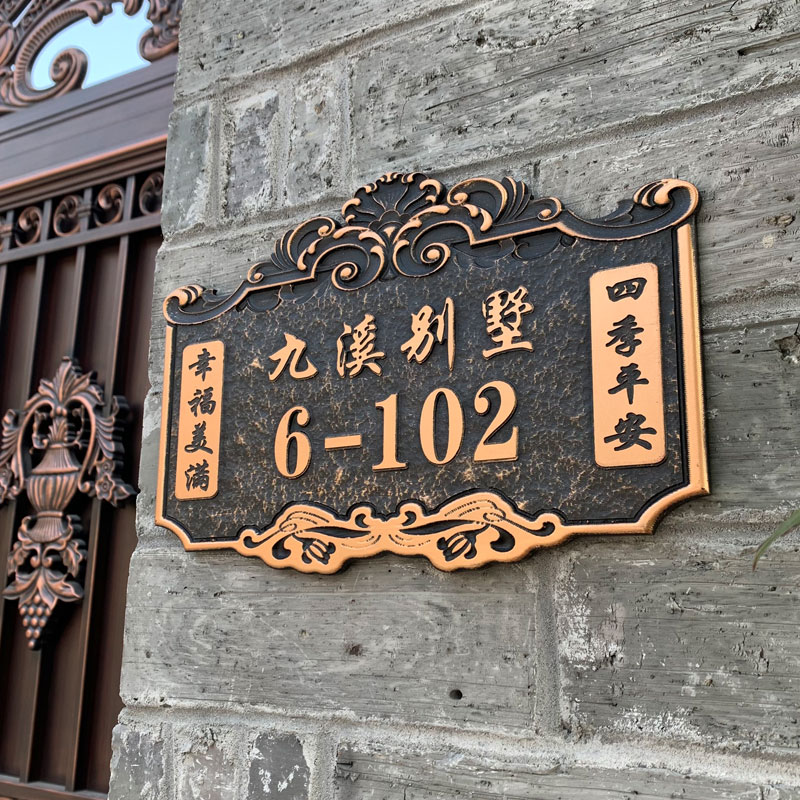門牌 別墅門牌號碼牌家用高檔黃銅壓克力鋁合金個性定製創意樓住宅小區『XY18935』