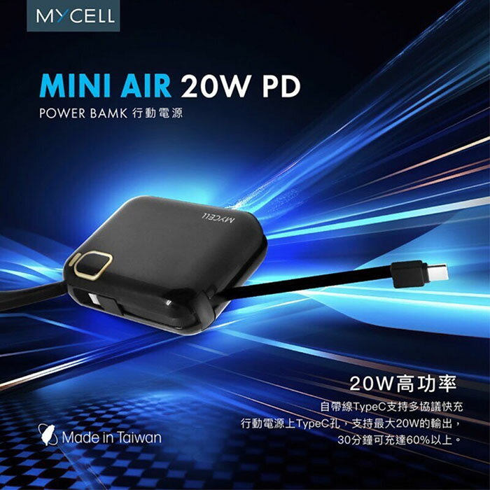 限時免運優惠【Mycell】Mini Air PD 20W 10000mAh 可拆式雙出線 全協議閃充行動電源(台灣製造)