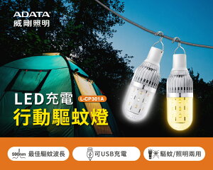 【威剛 ADATA 】5W充電行動驅蚊照明燈兩用燈 AL-CP301A