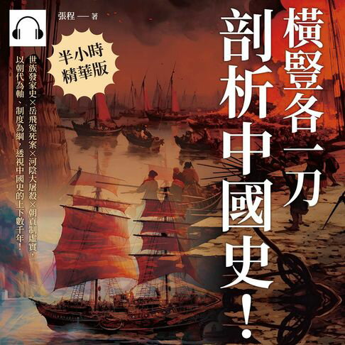【有聲書】橫豎各一刀，「剖析」中國史！世族發家史×岳飛冤死案×河陰大屠殺×朝貢制虛實，以朝代為軸、制度為綱，透視中國史的上下數千年！ 0