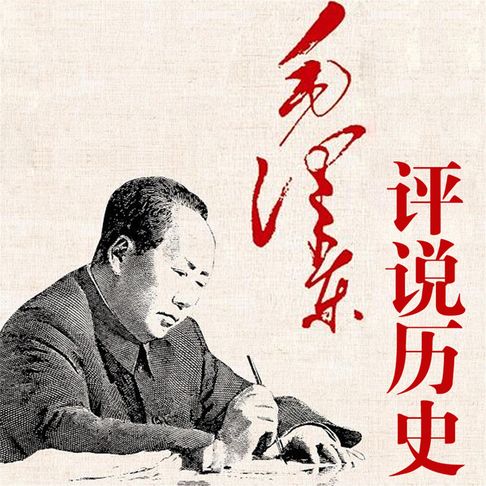 【有聲書】毛泽东评说历史 0