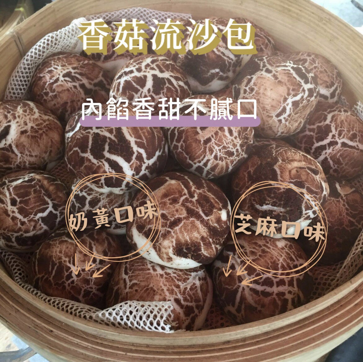 [誠實討海人] 香菇造型流沙包 (450g/10入)