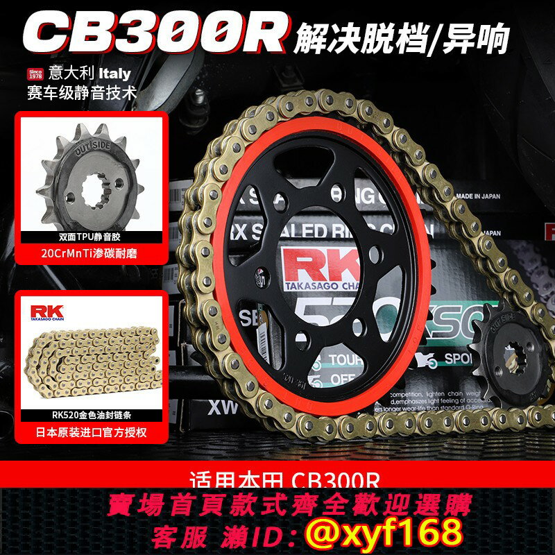 {臺灣公司貨 可打統編}適用本田CB300R改裝靜音牙盤鏈輪套鏈RK進口彩色油封鏈條解決異響
