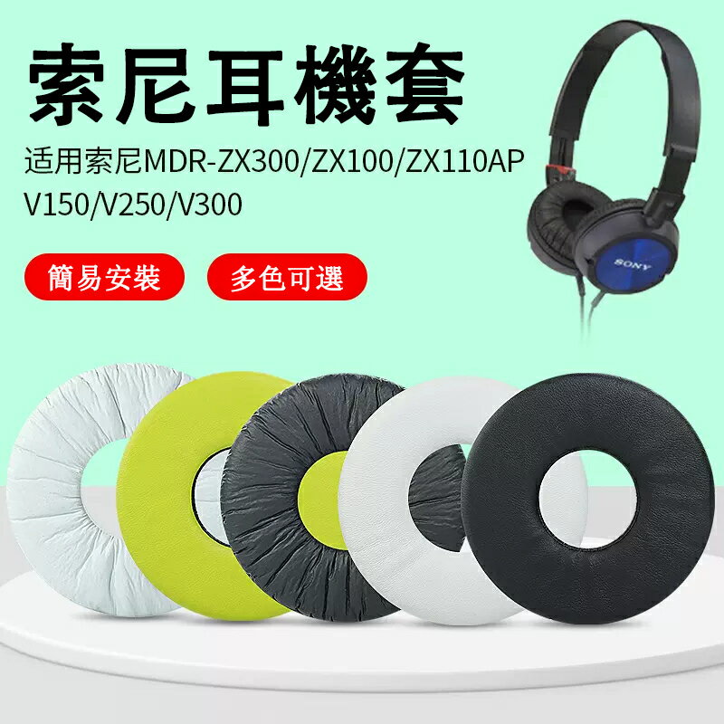 適用於索尼MDR-ZX300 ZX100 ZX110 V150 V250 V300耳機套耳罩頭戴