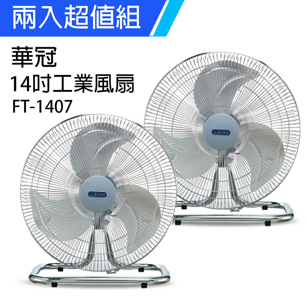 《2入超值組》【華冠】MIT台灣製造 14吋鋁葉工業桌扇/強風電風扇 FT-1407x2