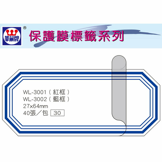 華麗牌 WL-3002 保護膜標籤 (27X65mm) 藍框 (40張/包)