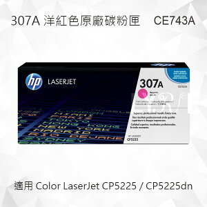 HP 307A 洋紅色原廠碳粉匣 CE743A 適用 Color LaserJet CP5225/CP5225dn