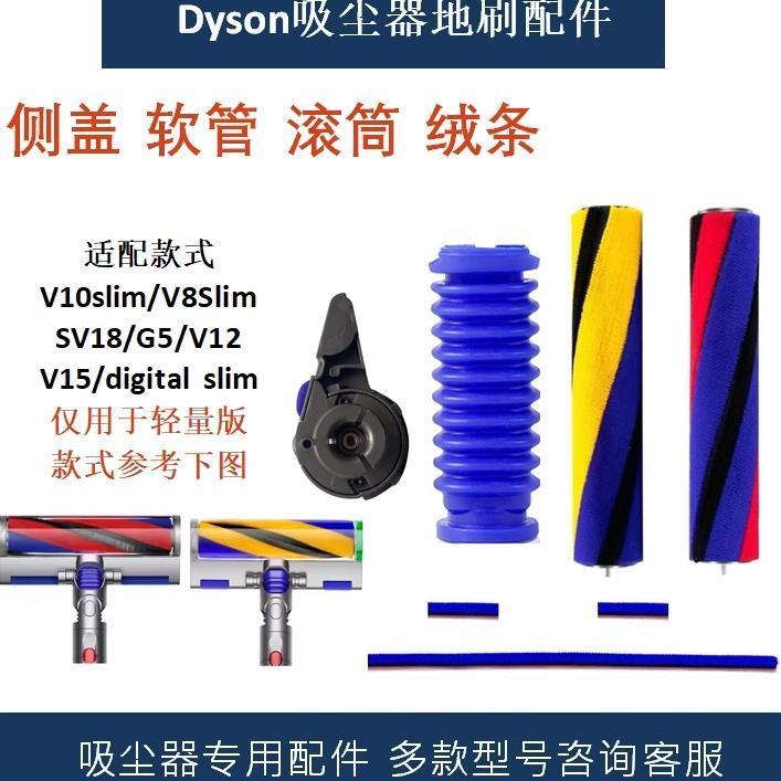 適配戴森SV10K DYSON V8 SLIM FLUFFY配件吸塵器地刷側蓋滾筒軟管