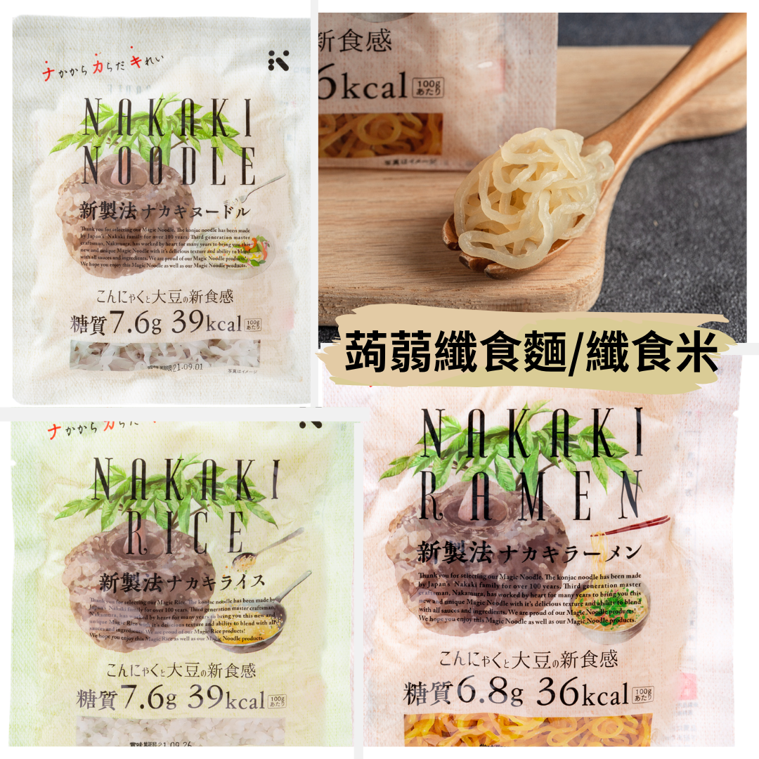 NAKAKI 蒟蒻麵-細圓麵/義大利麵-寬麵/纖食米) (180g/包) #日本產