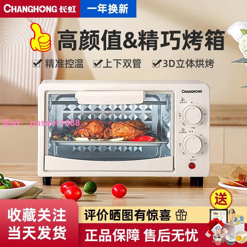 [可開發票]長虹電烤箱家用多功能烘焙燒烤一體機全自動蛋撻兒童小烤箱迷你版