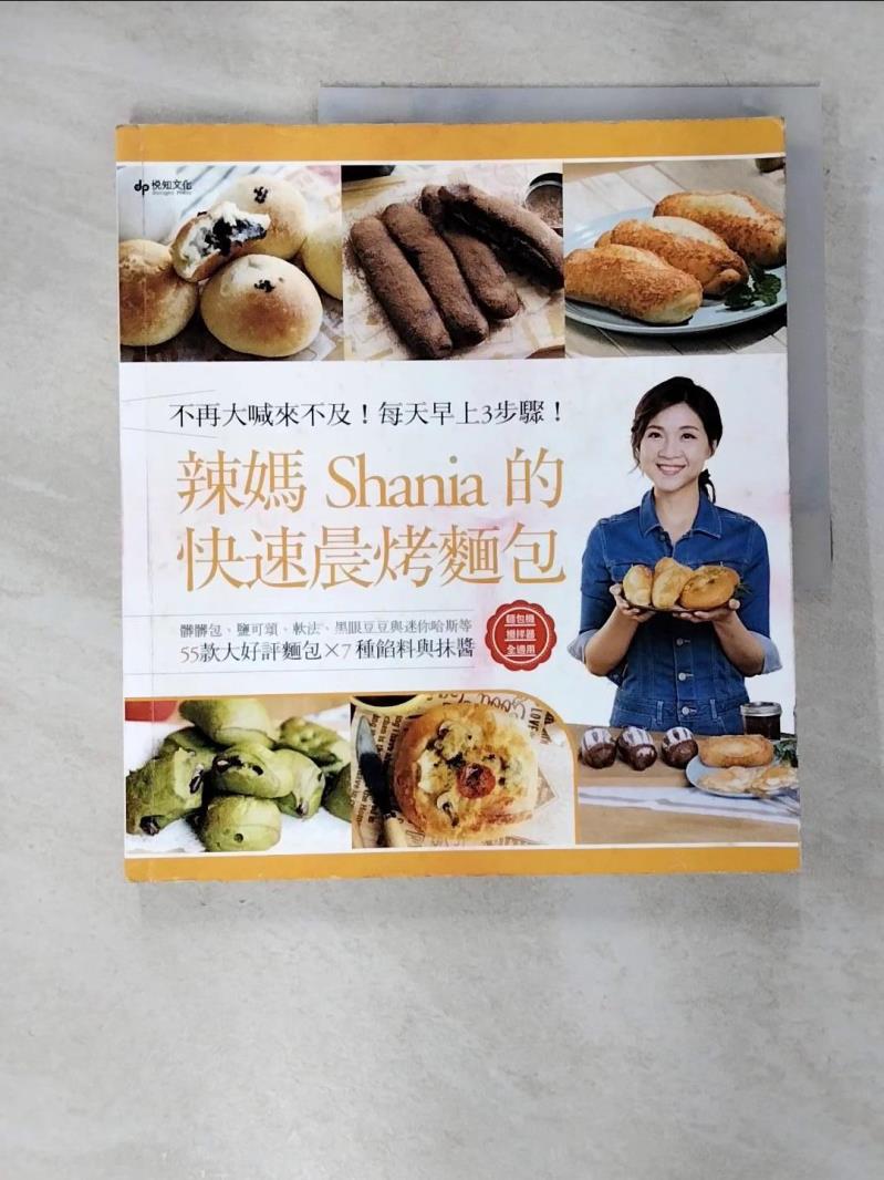 【書寶二手書T8／餐飲 EIK】辣媽的快速晨烤麵包：髒髒包、鹽可頌、軟法、黑眼豆豆與迷你哈斯等55款大好評麵包╳7種餡料與抹醬 辣媽Shania