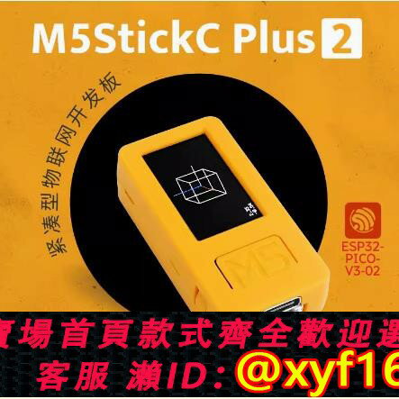 {保固一年 可打統編}M5Stack StickC PLUS2 ESP32物聯網開發板 圖形化程式設計套件IoT