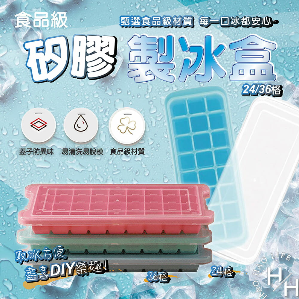【好好生活】夏日必備 食品級矽膠製冰盒 超值下殺 冰塊盒 製冰 冰塊模具