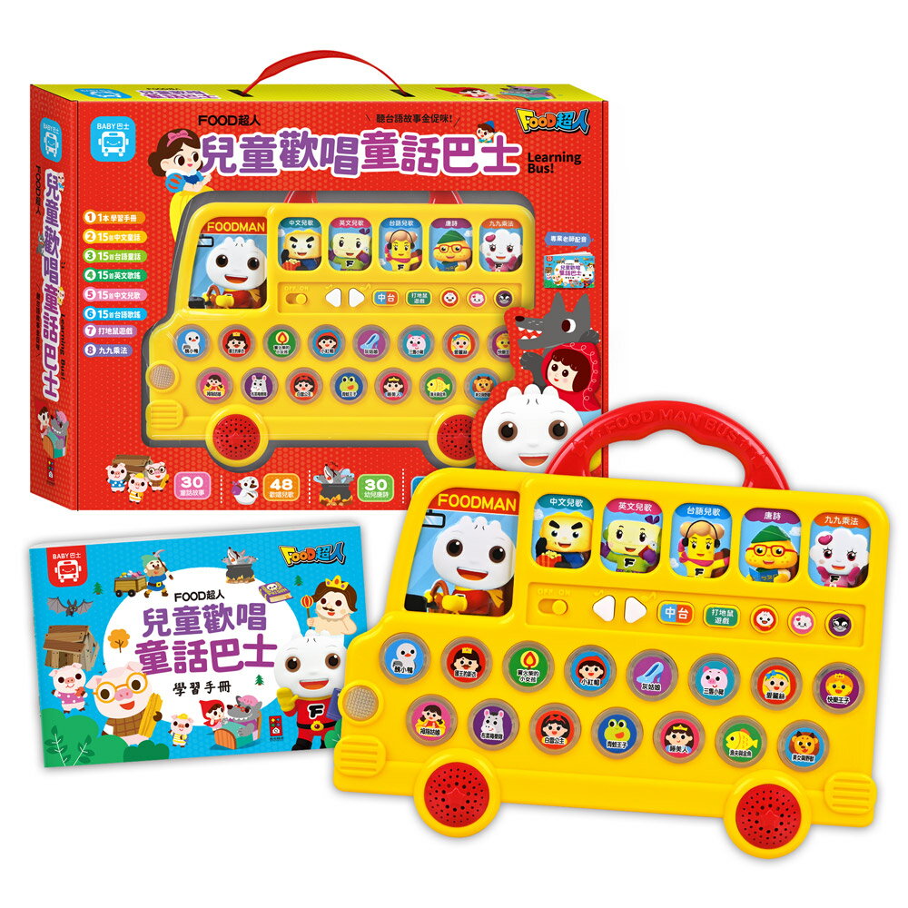 【風車圖書】FOOD超人兒童歡唱童話巴士