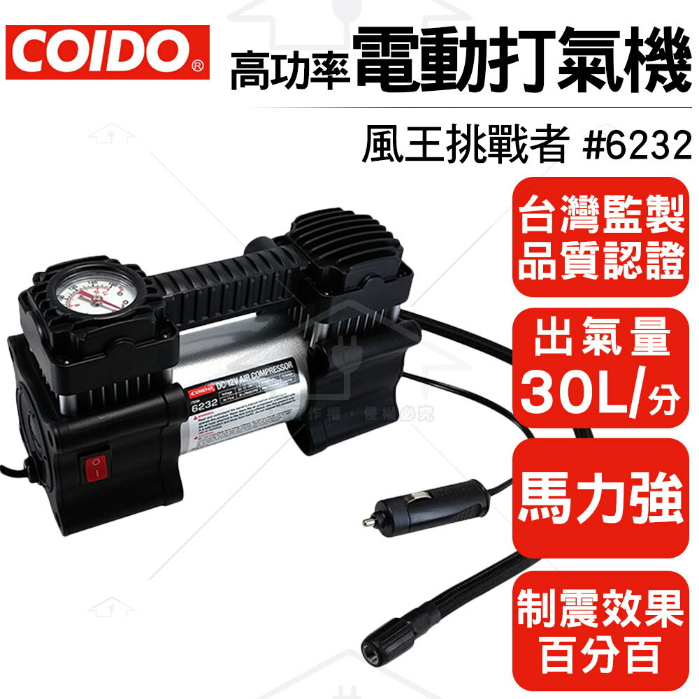 COIDO 風王挑戰者-電動打氣機 #6232