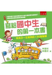 寫給國中生的第一本書：教孩子一生受用的130個智慧