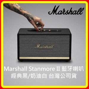 【現貨】Marshall Stanmore II Bluetooth 藍牙喇叭-經典黑/奶油白 台灣公司貨