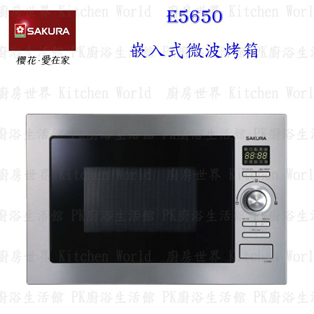高雄 櫻花牌 E5650 嵌入式微波烤箱 烤箱 限定區域送基本安裝【KW廚房世界】
