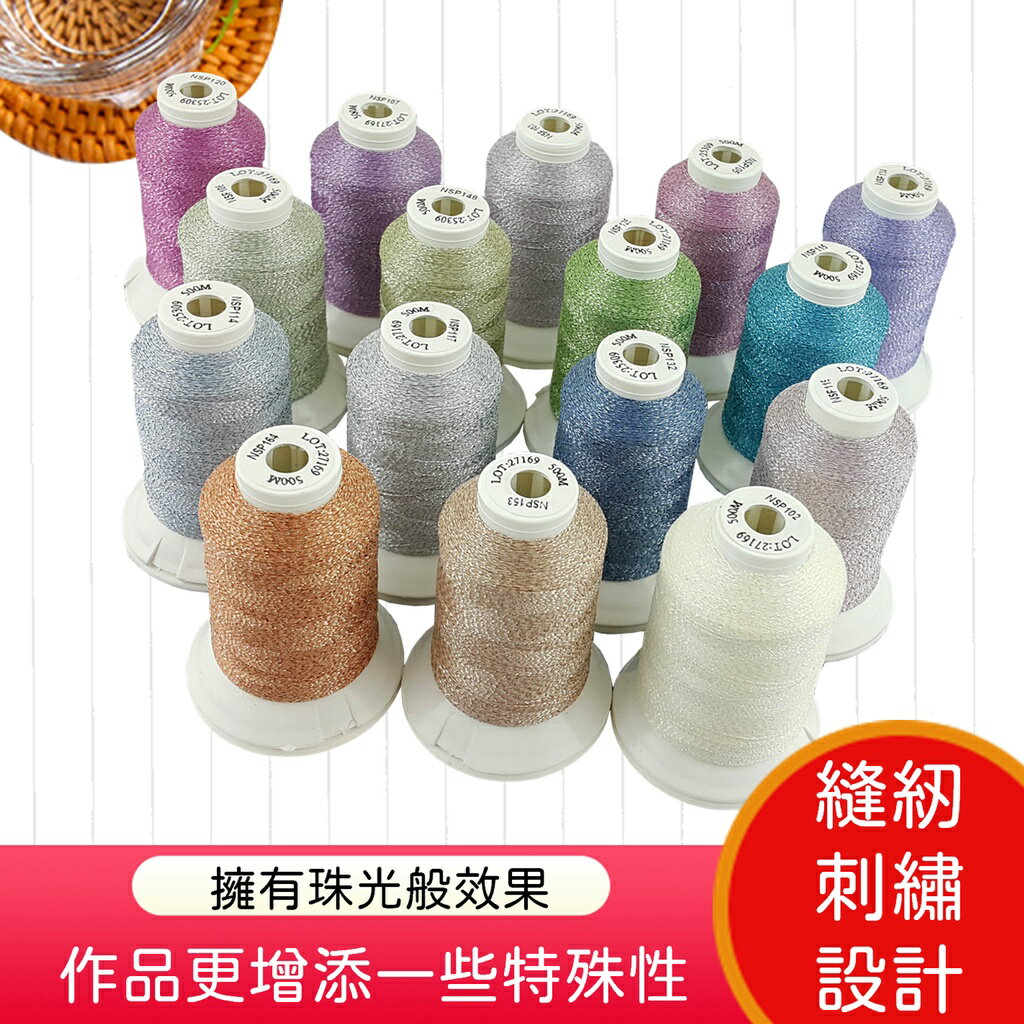 出清商品 特惠價【松芝拼布坊】珠光紗線 金屬線  500M  250D/1 可縫紉、刺繡，不毛屑，擁有珠光般效果