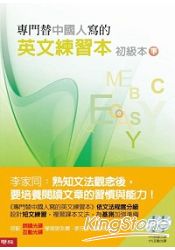 專門替中國人寫的英文練習本：初級本下冊