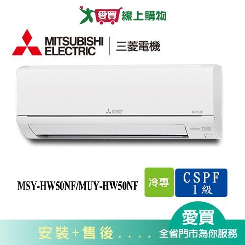 MITSUBISHI三菱6-9坪MSY-HW50NF/MUY-HW50NF變頻冷氣空調_含配送+安裝【愛買】