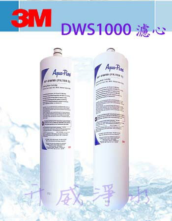 【全省免運費】3M AP-DWS1000淨水器專用濾心/濾芯 AP-DW80/ AP-DW90 (一組2支)
