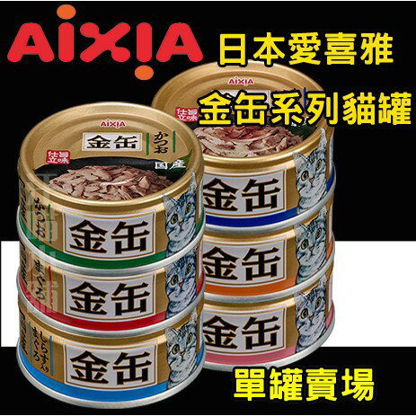 日本 AIXIA 金缶70g系列