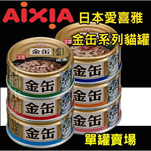 日本 AIXIA 金缶70g系列