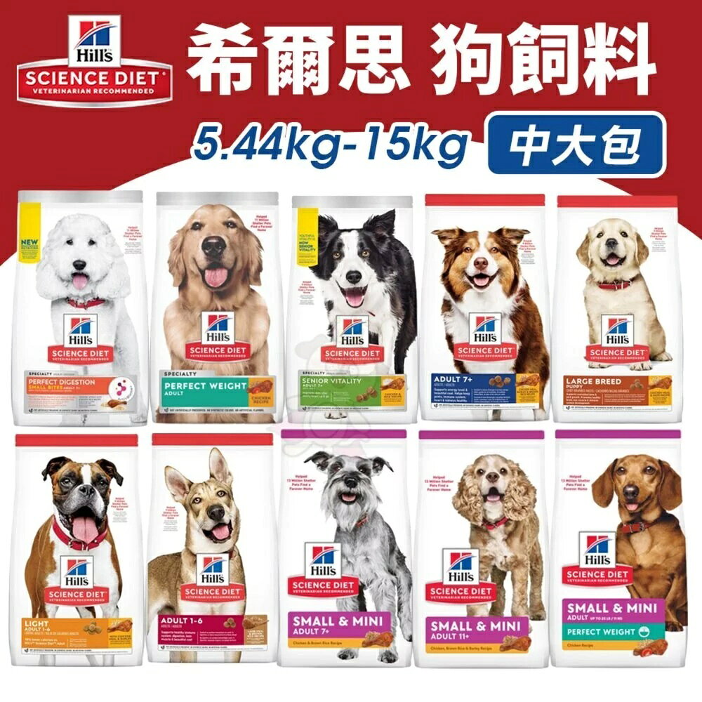 Hill's 希爾思 犬糧 5.67kg-15kg 幼犬｜成犬｜大型幼犬｜小型及迷你犬 狗飼料 公司貨『🐶🐱Ayumi』【 寵物用品 狂殺 ★ 滿額現抵$480 】請注意 部分出貨時間較長