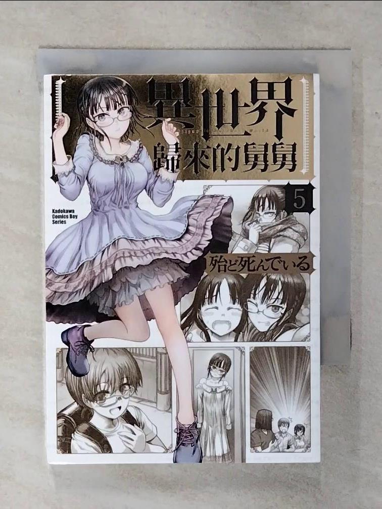 【書寶二手書T1／漫畫書 AW4】異世界歸來的舅舅 (5) 殆?死????, 咖比獸