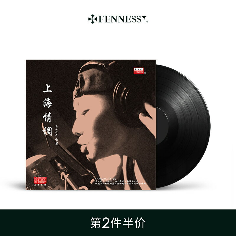 {可打統編 保固一年}Fennessy/梵尼詩《上海情調》黑膠唱片LP 留聲機專用12寸唱片