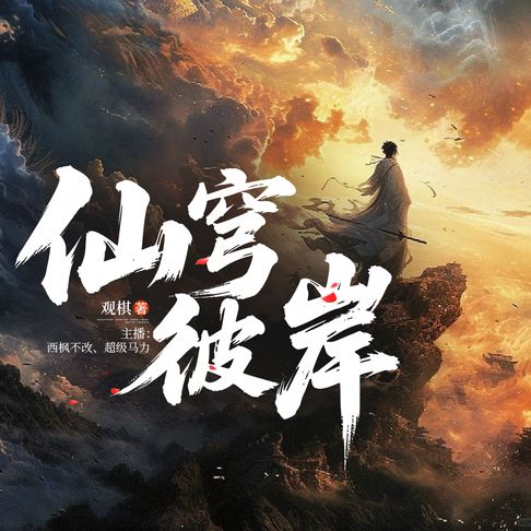 【有聲書】仙穹彼岸10 0