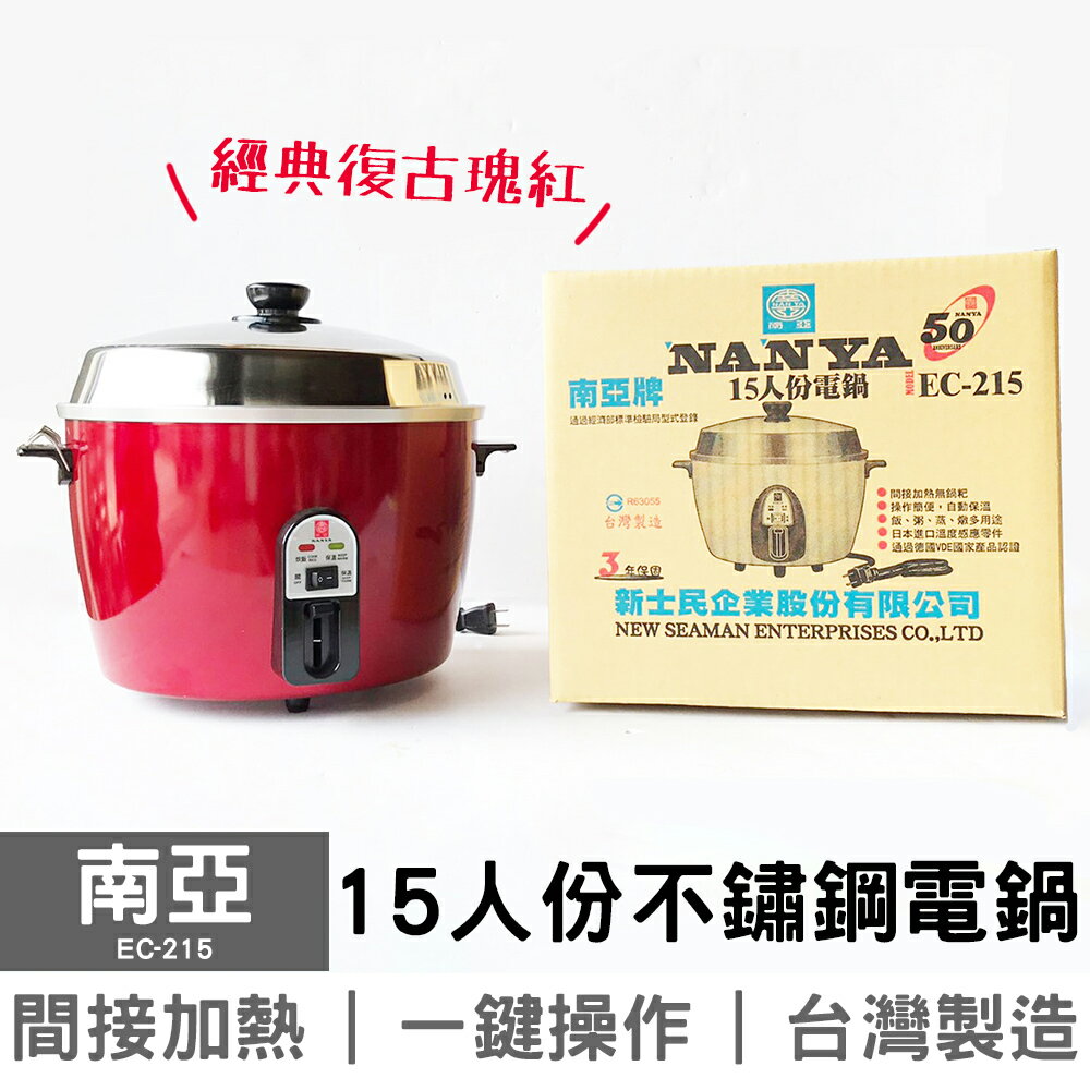 【南亞】15人份不鏽鋼電鍋 EC-215 台灣製造 復古瑰紅