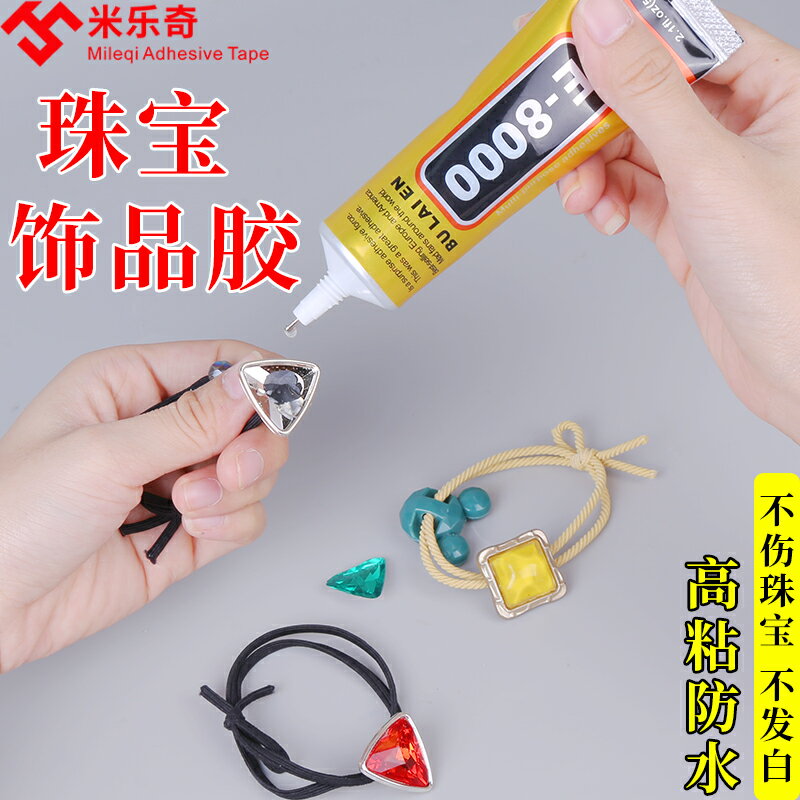 E-8000粘珠寶膠鑲嵌專用貼上首飾品珍珠耳環耳釘琥珀蜜蠟翡翠寶石玉石吊墜戒指戒託戒面針式透明無痕修復膠水
