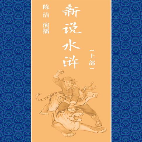 【有聲書】新说水浒（上部）（一） 0