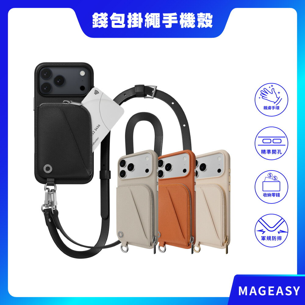 【MAGEASY】iPhone 17系列 Pouch 錢包掛繩手機殼 保護殼 掛繩殼