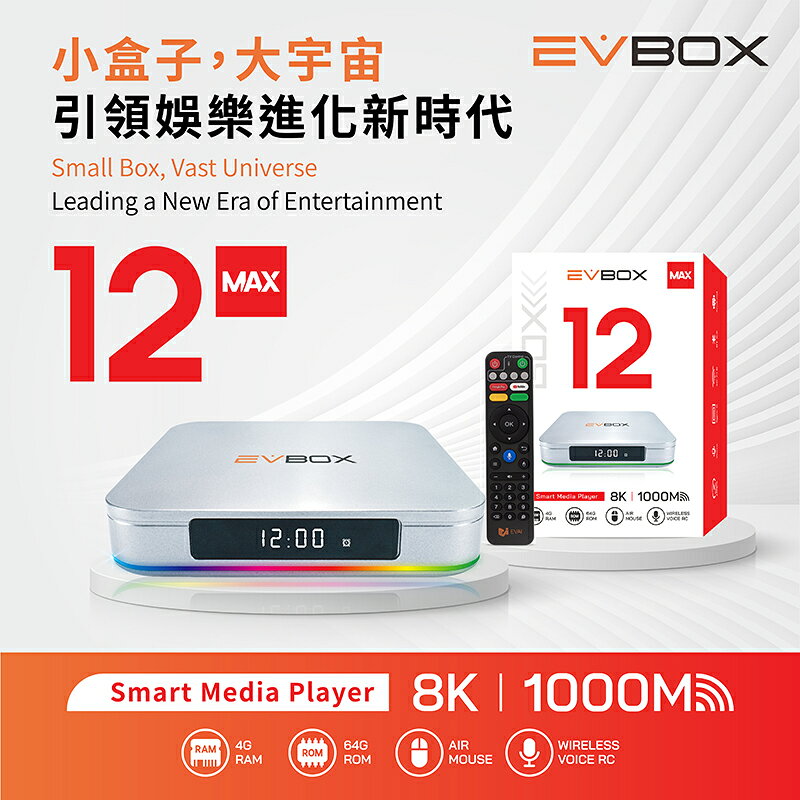 EVBOX 12 MAX 易播 智能電視盒 熱烈預購中 小盒子大宇宙，引導娛樂進化新世代！ 機上盒 機頂盒 全新登場