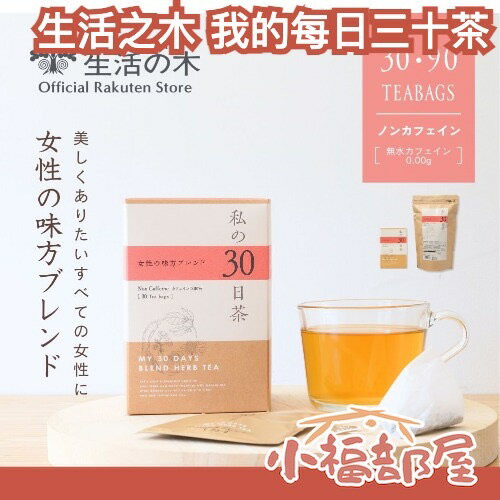 日本熱銷✨ 生活の木 私の30日茶 30入 草本茶 無咖啡因茶包 草本飲 茶飲 晚安茶 療癒 健康飲 辦公室推薦【小福部屋】