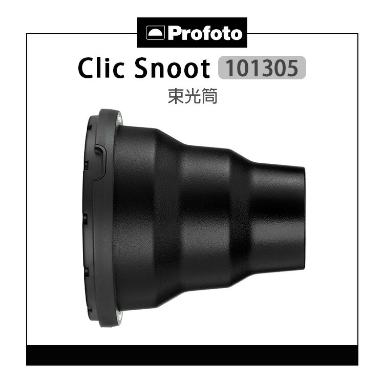 EC數位 Profoto 保富圖 101305 Clic Snoot 束光筒 磁吸 聚光筒 豬嘴 適用 A系列閃光燈 附保護包