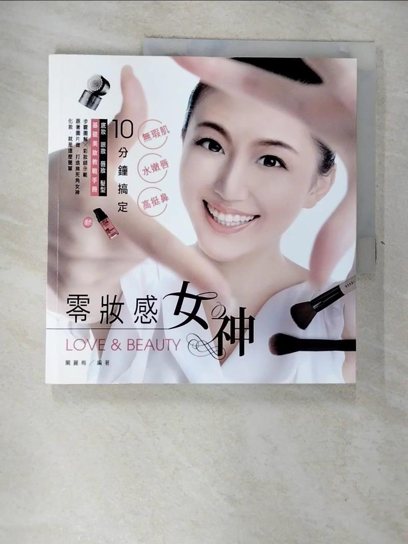 【書寶二手書T6／美容 JDM】零妝感女神 : 無瑕肌、水嫩唇、高挺鼻,10分鐘搞定 闞麗梅作