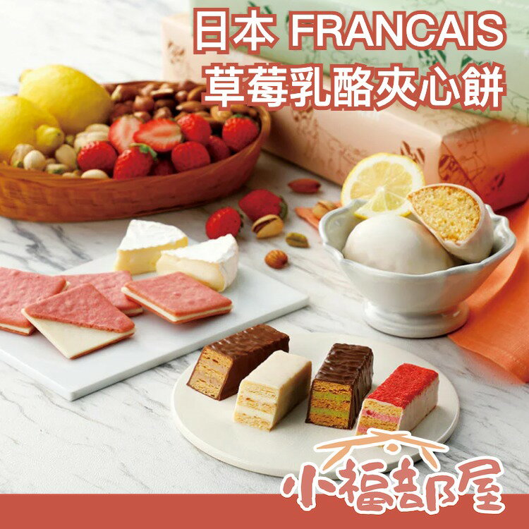 日本 FRANCAIS 草莓乳酪夾心餅 草莓起司餅 法式餅乾 日本禮盒 橫濱 送禮 餅乾 零式 點心 下午茶 伴手禮【小福部屋】